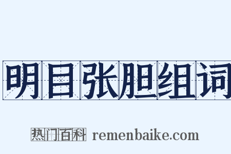 明目张胆组词是什么意思的图片